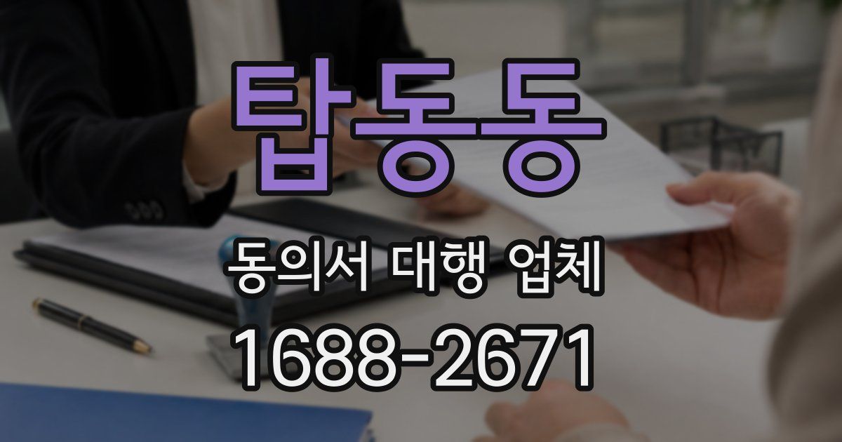 탑동동 동의서 대행 업체