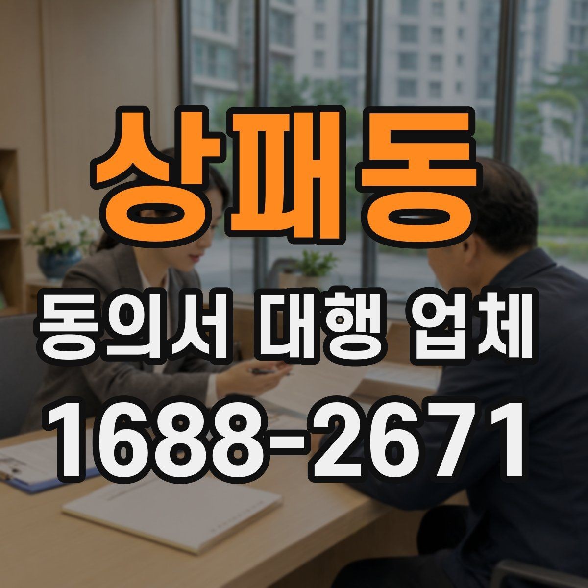 상패동 동의서 대행 업체 연명 동의서 배열과 확인 절차