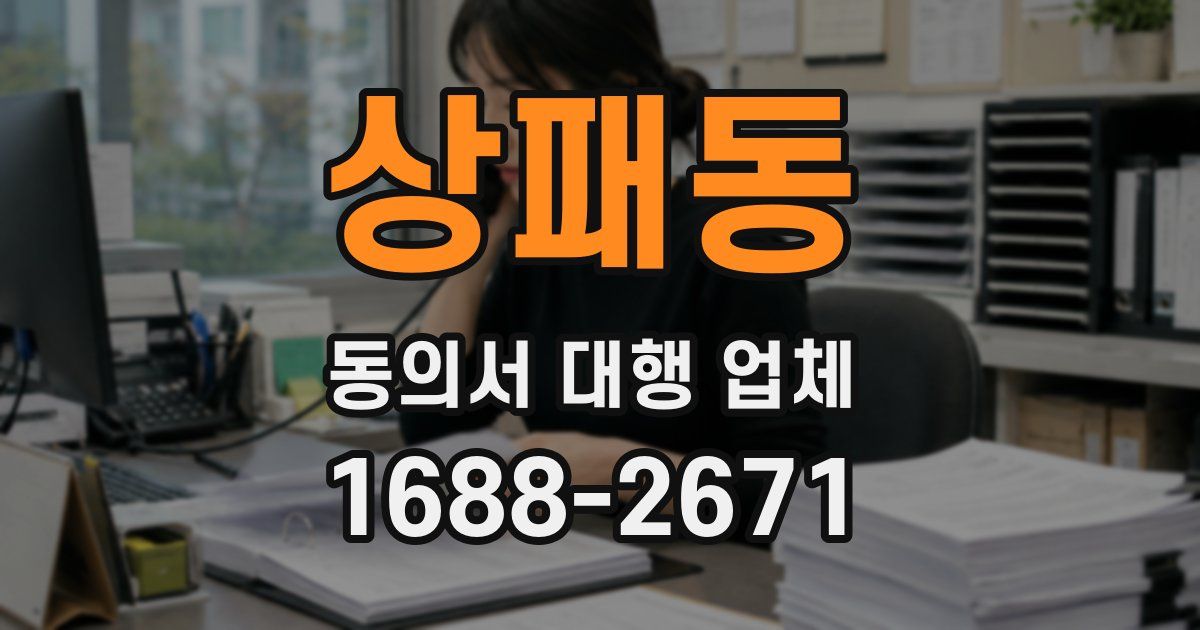 상패동 동의서 대행 업체