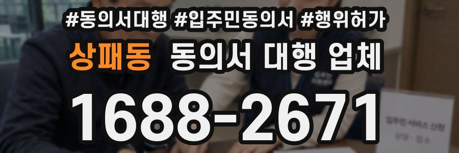 상패동 동의서 대행 업체