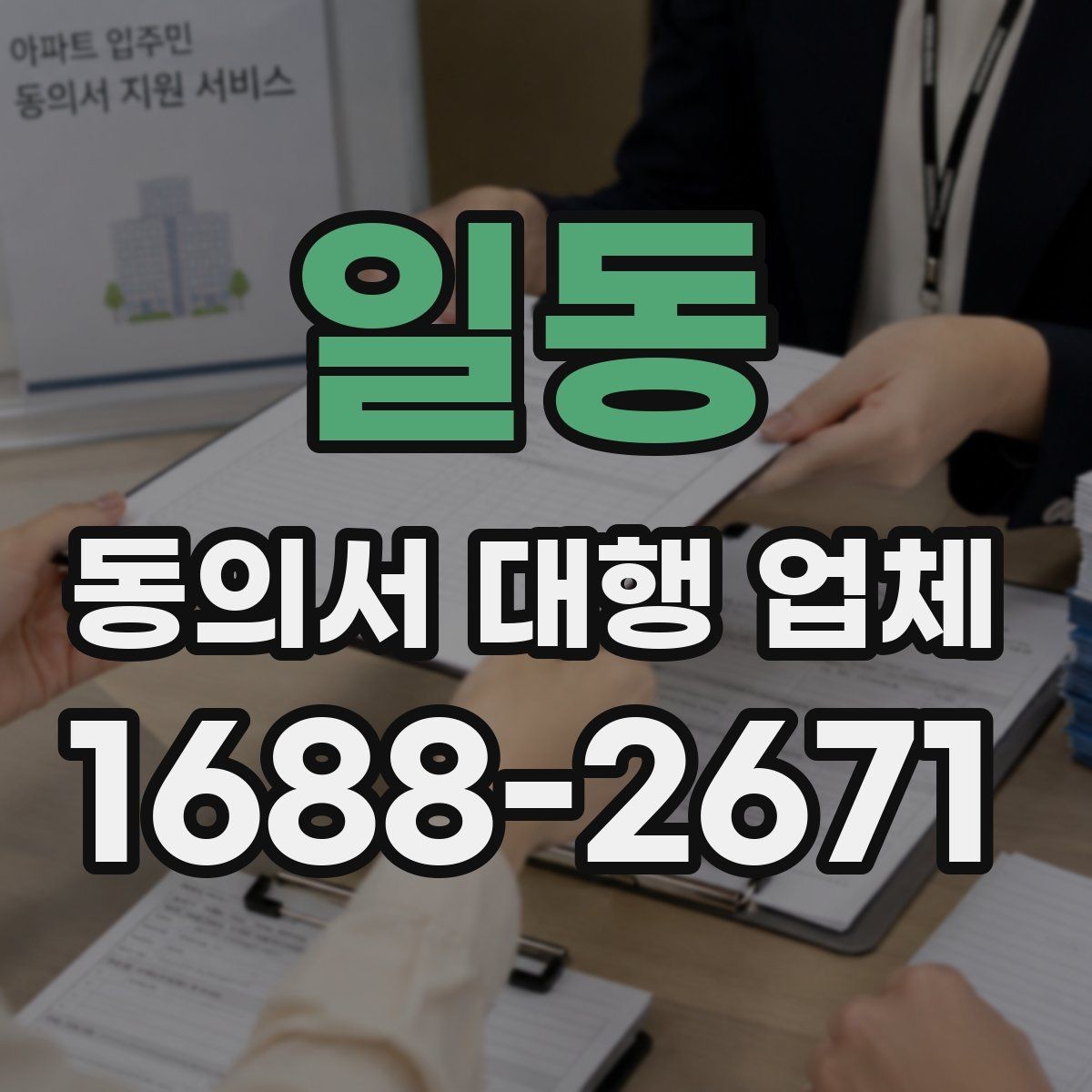 일동 동의서 대행 업체 의뢰 전 준비 서류와 확인 절차