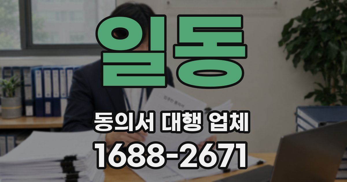 일동 동의서 대행 업체