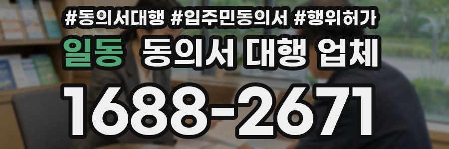 일동 동의서 대행 업체