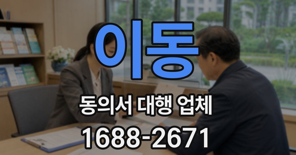 이동 동의서 대행 업체