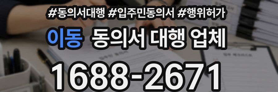 이동 동의서 대행 업체