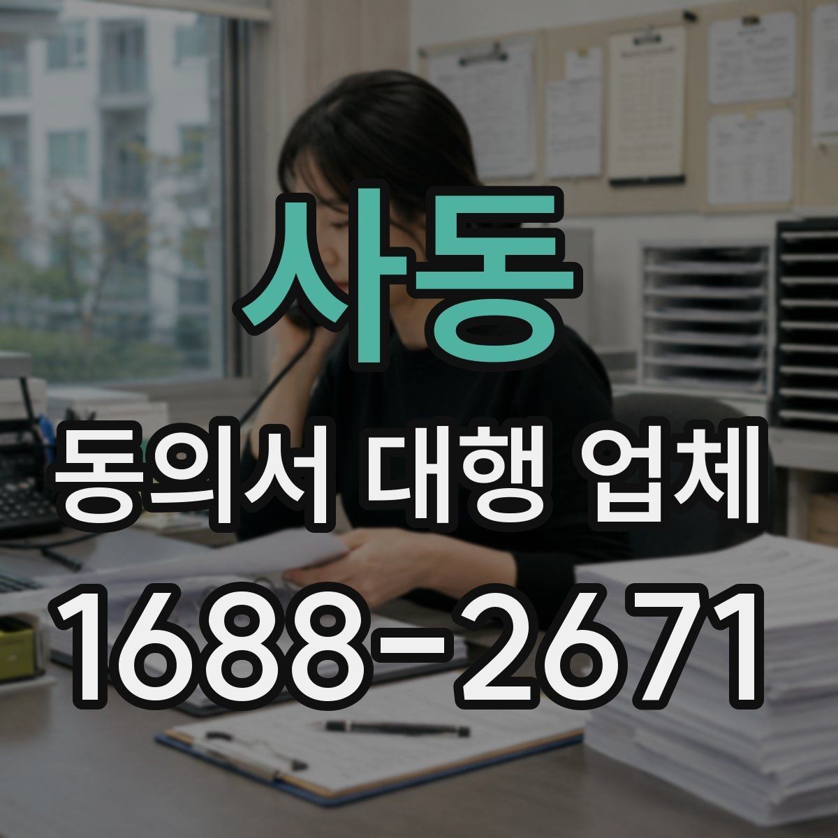 사동 동의서 대행 업체 분쟁을 줄이는 문구 확인법