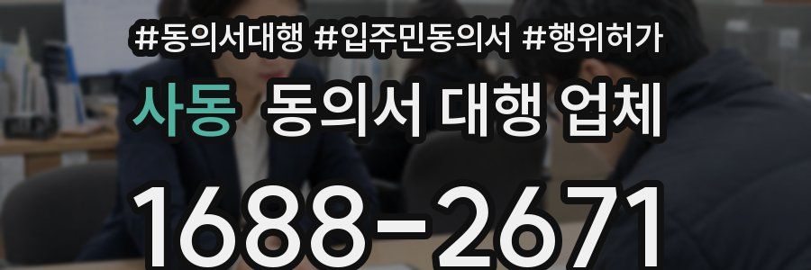 사동 동의서 대행 업체
