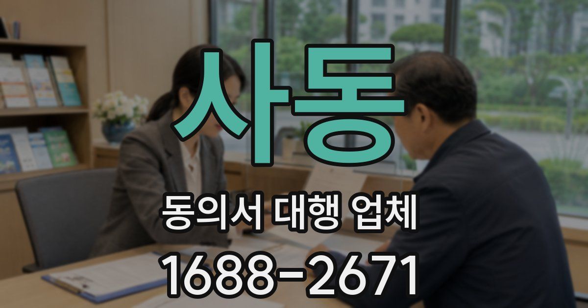 사동 동의서 대행 업체