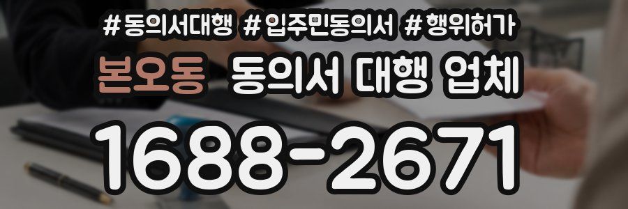 본오동 동의서 대행 업체