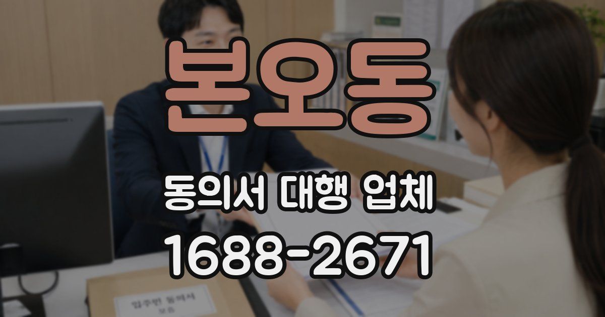 본오동 동의서 대행 업체
