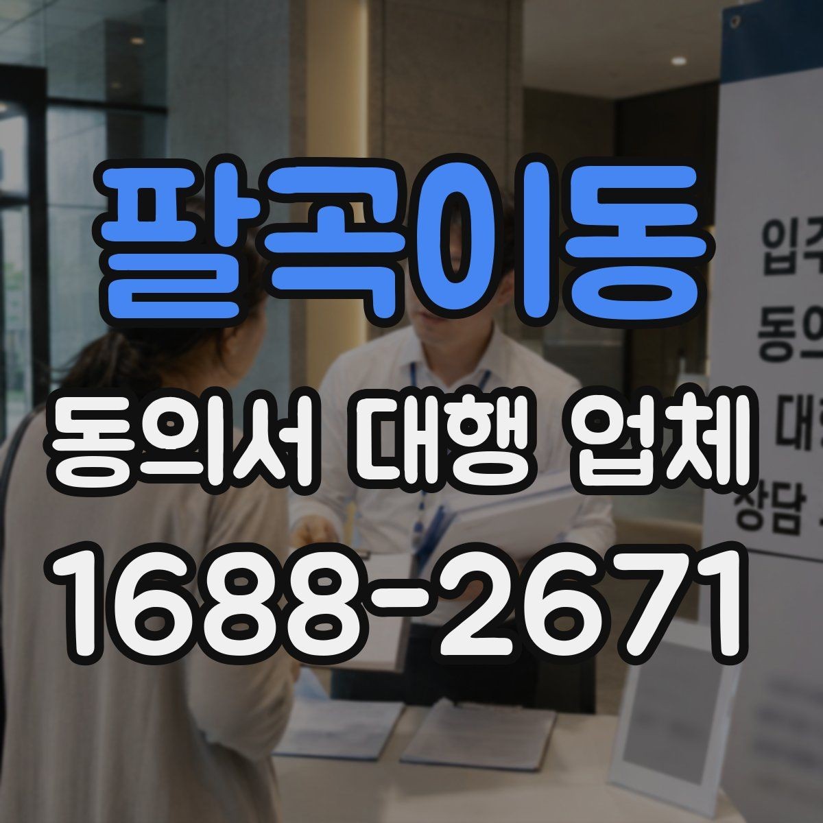 팔곡이동 동의서 대행 업체 제출처 반려를 줄이는 문안 점검