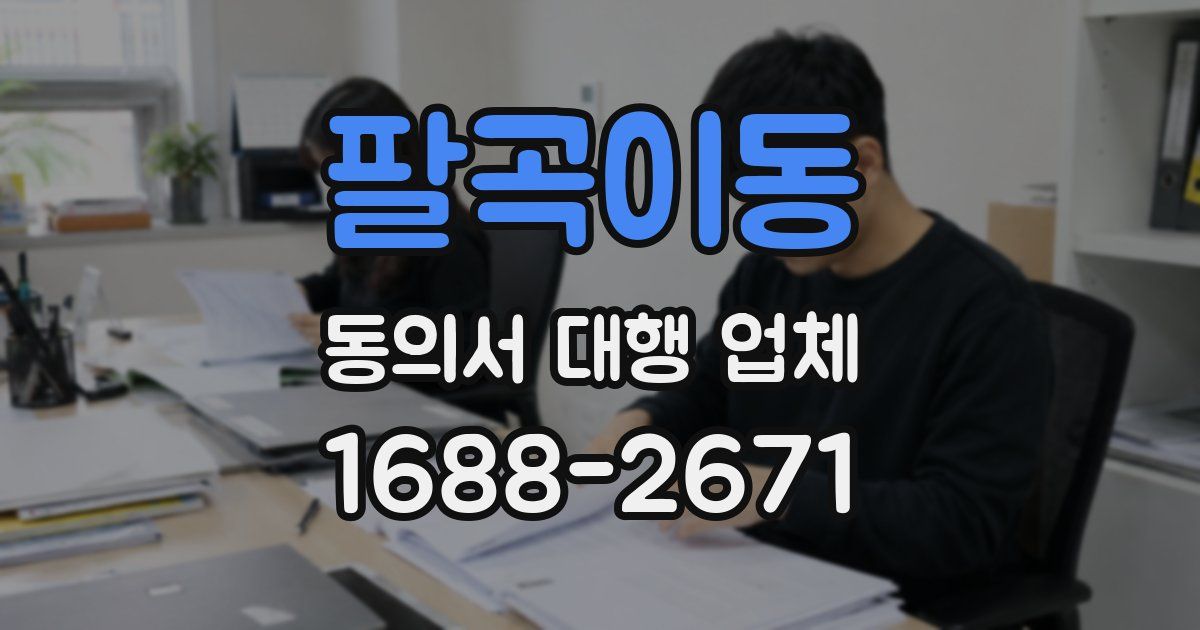 팔곡이동 동의서 대행 업체