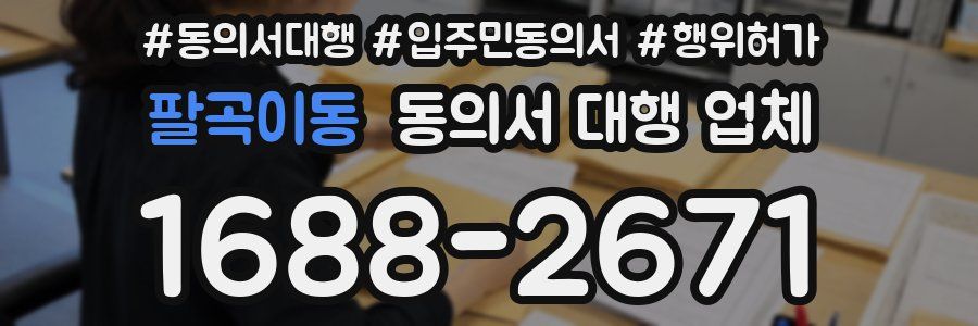 팔곡이동 동의서 대행 업체