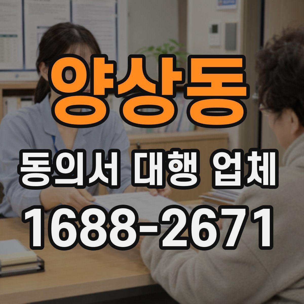 양상동 동의서 대행 업체 서명 방식별 인증 절차 확인