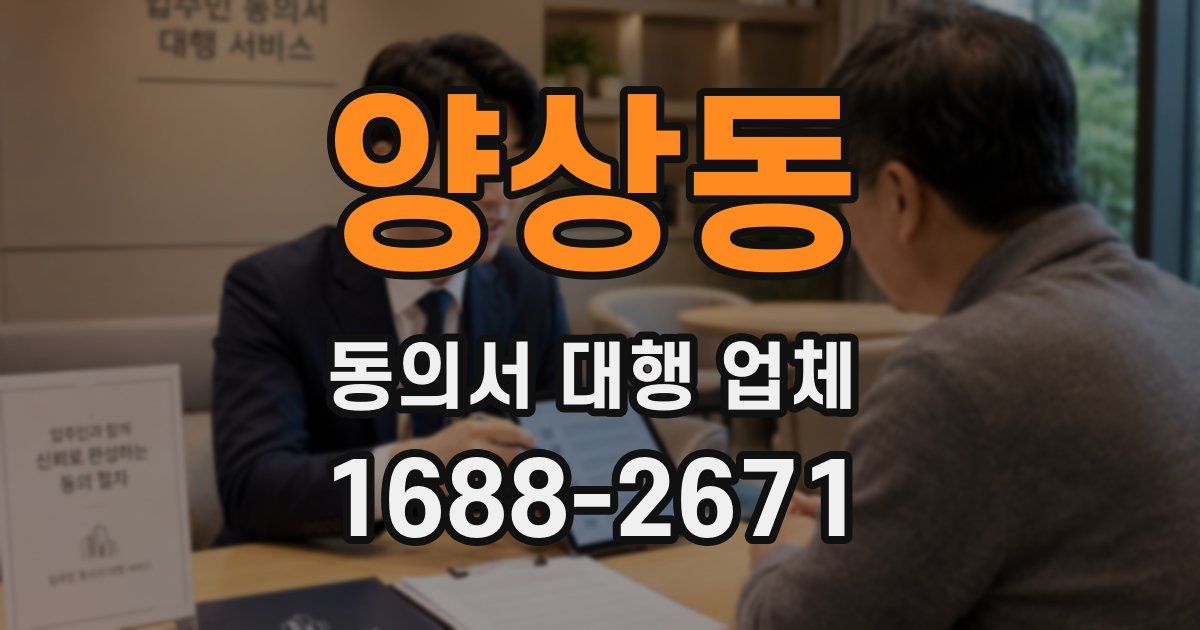 양상동 동의서 대행 업체