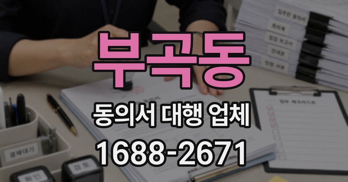 부곡동 동의서 대행 업체