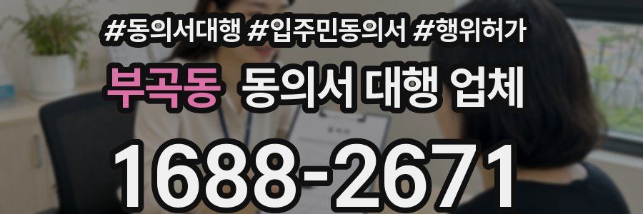 부곡동 동의서 대행 업체
