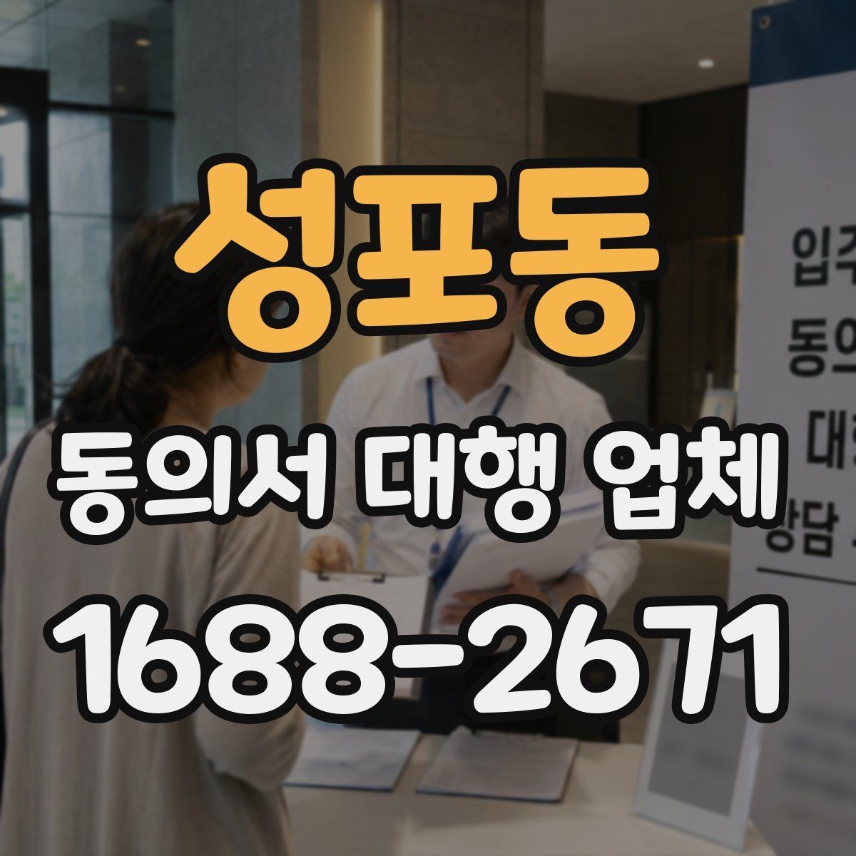 성포동 동의서 대행 업체 위임 범위 설정 시 놓치기 쉬운 점