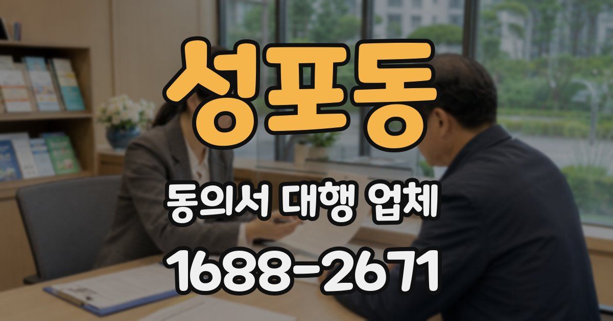 성포동 동의서 대행 업체