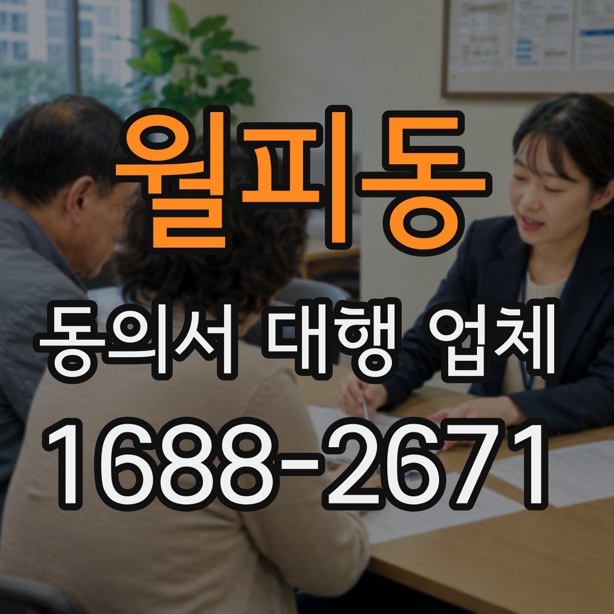 월피동 동의서 대행 업체 분쟁을 줄이는 문구 확인법