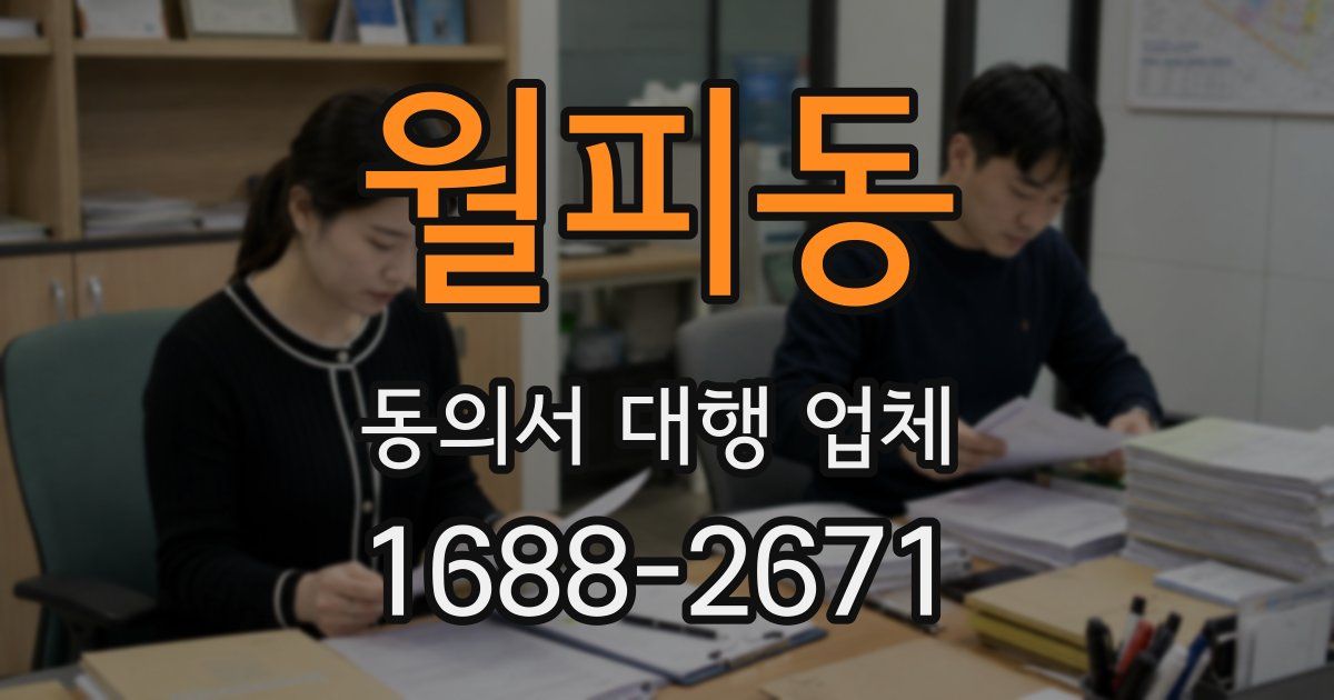 월피동 동의서 대행 업체