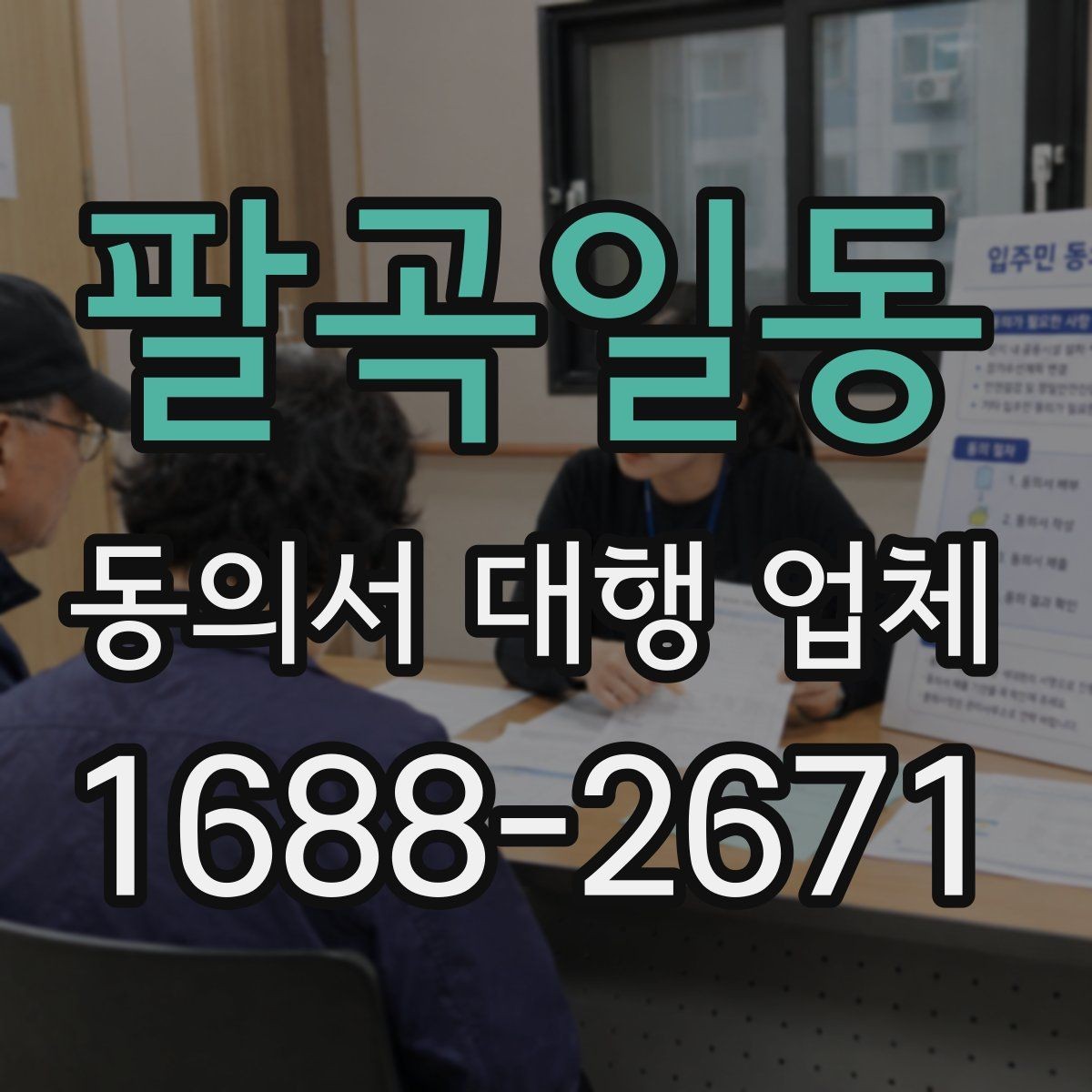 팔곡일동 동의서 대행 업체 제출 양식이 다른 경우 처리하는 순서