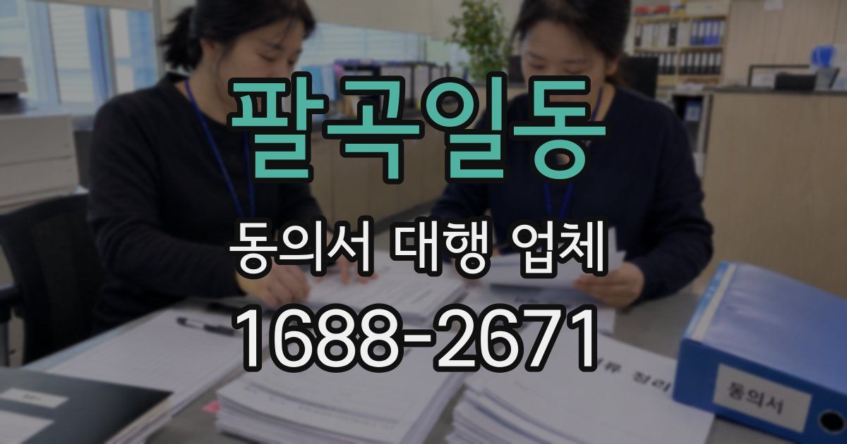팔곡일동 동의서 대행 업체
