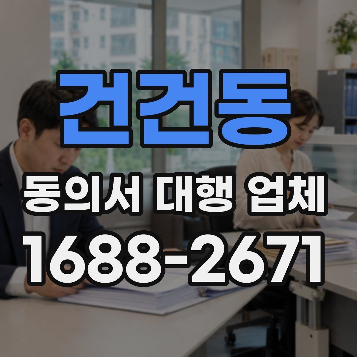 건건동 동의서 대행 업체 작성 대행과 검토 대행의 차이