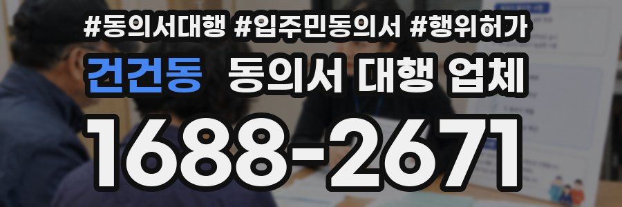 건건동 동의서 대행 업체