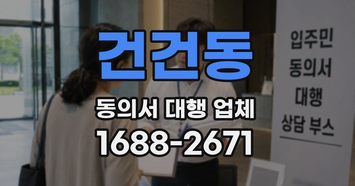 건건동 동의서 대행 업체