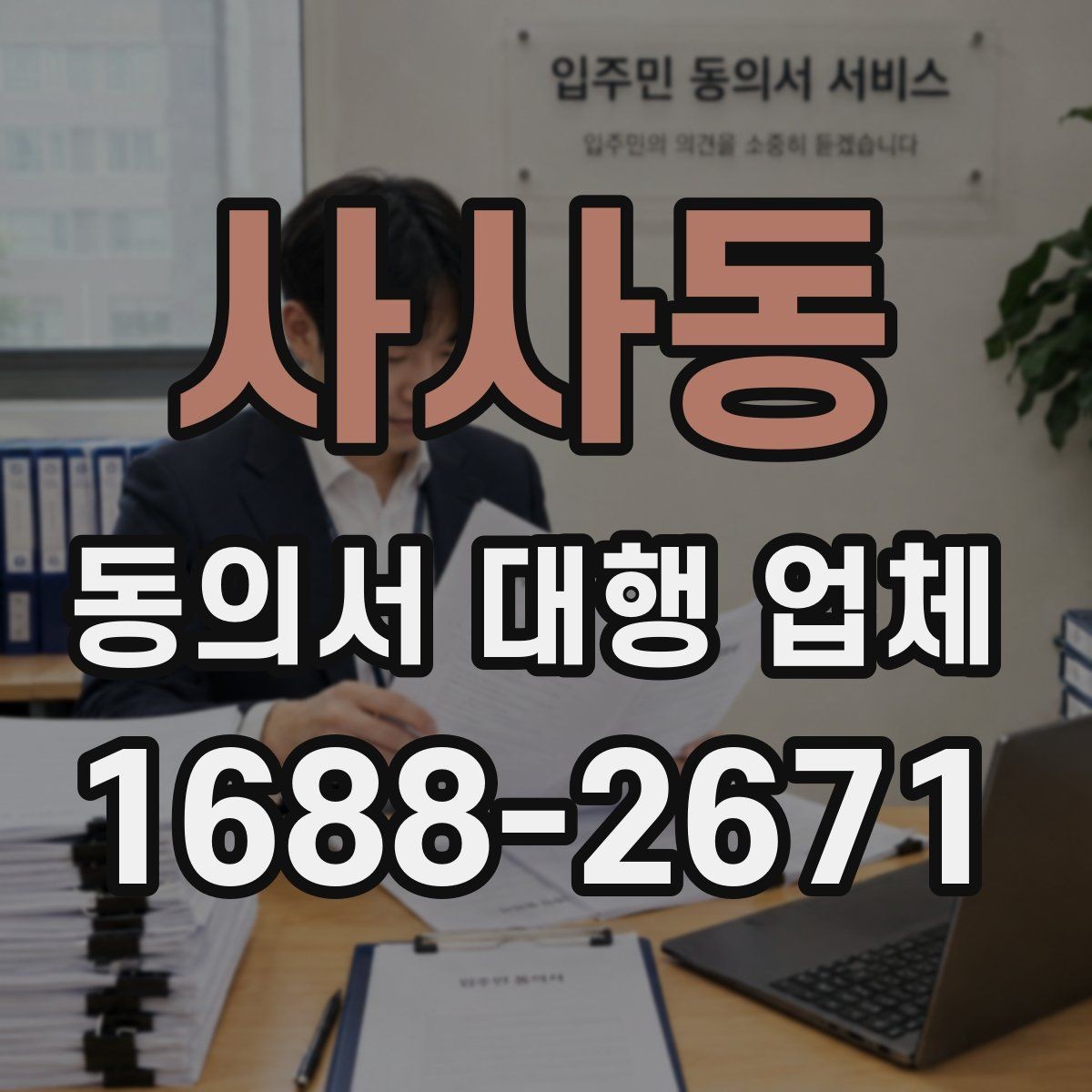 사사동 동의서 대행 업체 대리 신청이 가능한 조건 살펴보기