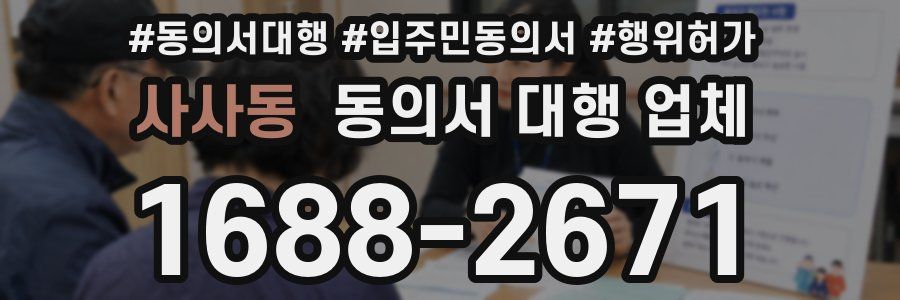 사사동 동의서 대행 업체