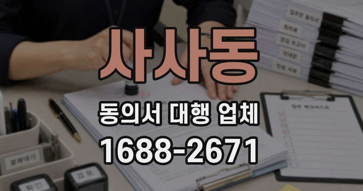 사사동 동의서 대행 업체