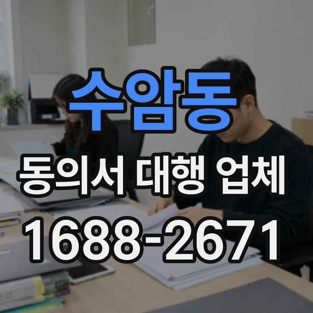 수암동 동의서 대행 업체 재발급과 원본 확인이 필요한 경우