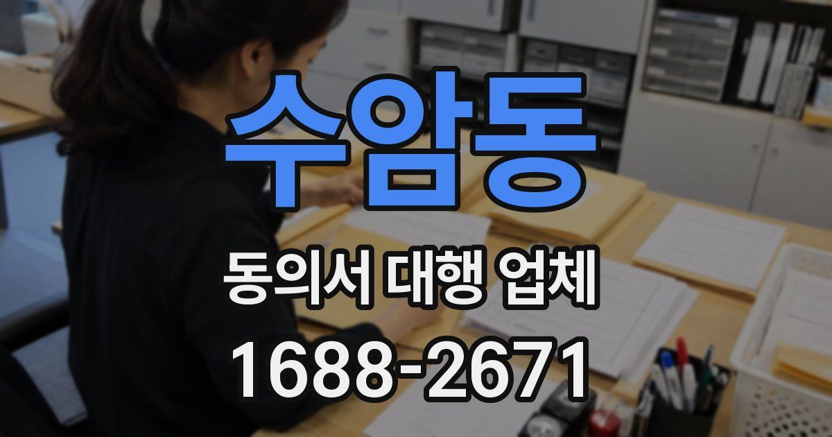 수암동 동의서 대행 업체