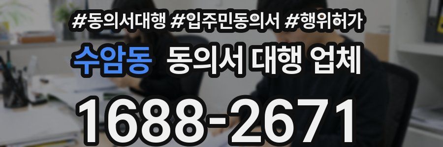 수암동 동의서 대행 업체