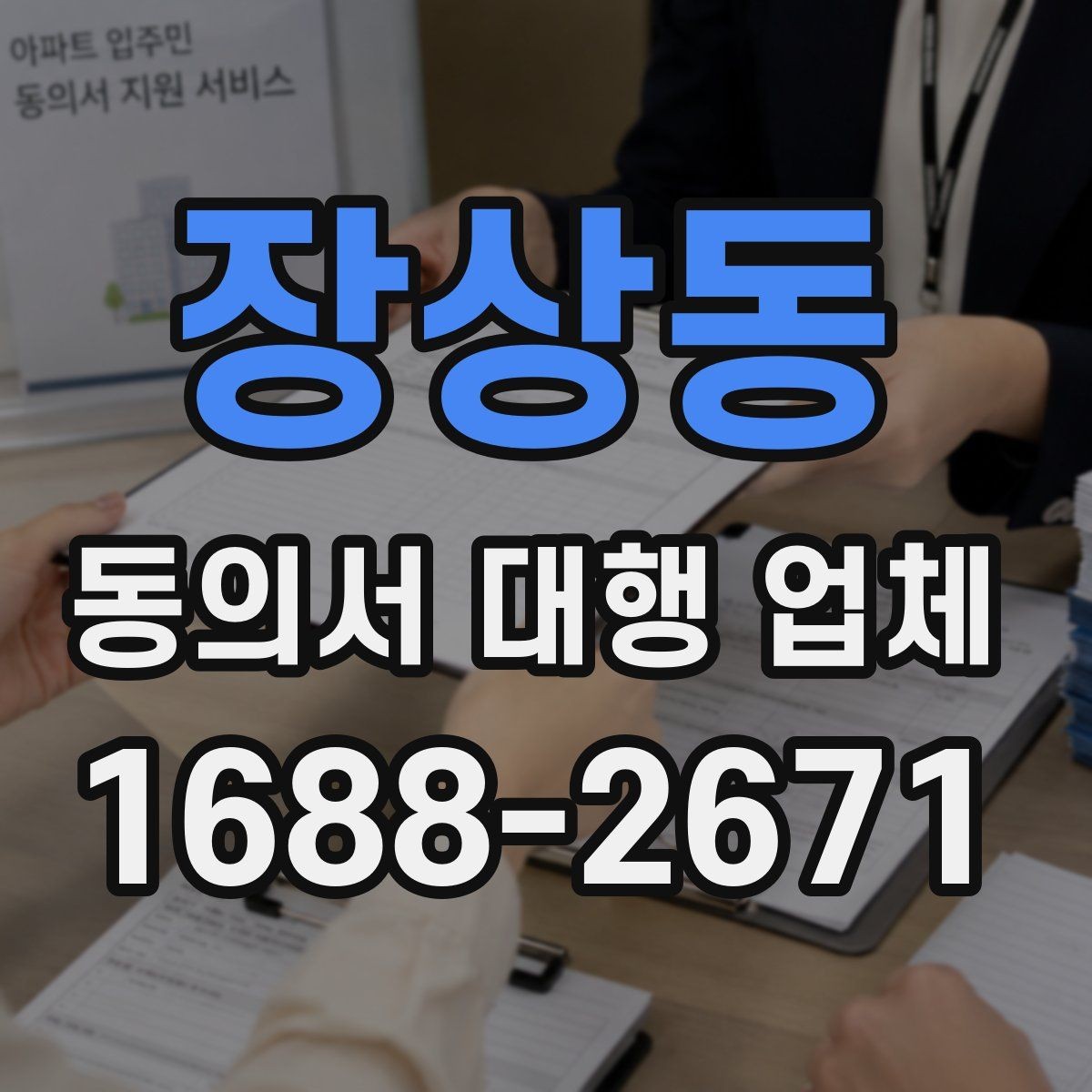 장상동 동의서 대행 업체 원본 서류와 복사본을 구분해 관리하는 기준