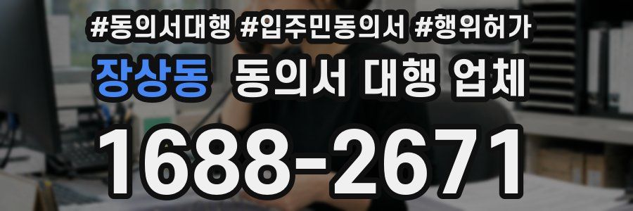 장상동 동의서 대행 업체