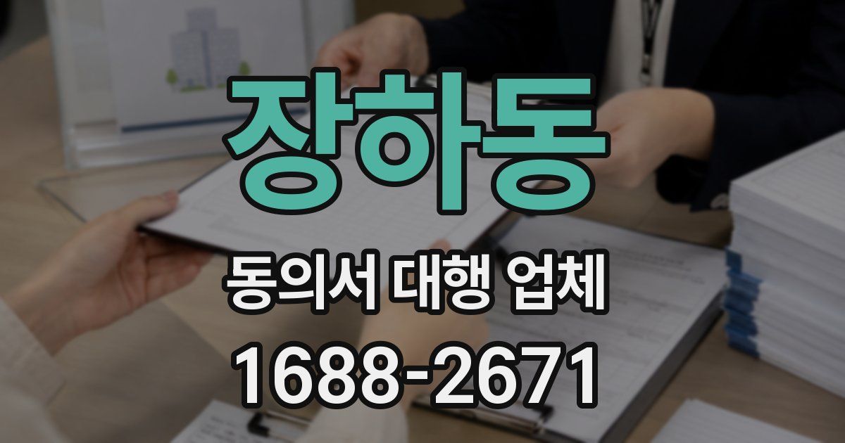 장하동 동의서 대행 업체