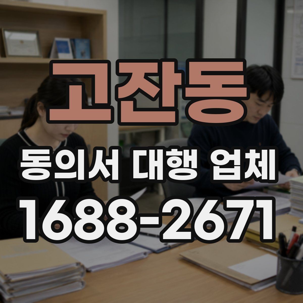 고잔동 동의서 대행 업체 상담 단계에서 비용이 정해지는 흐름