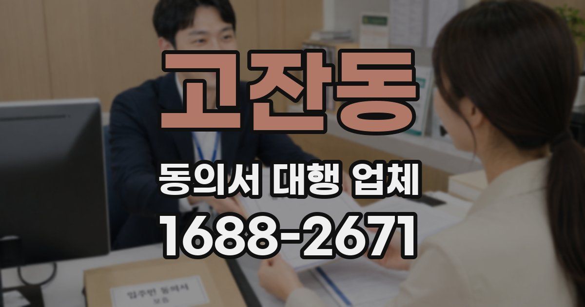 고잔동 동의서 대행 업체