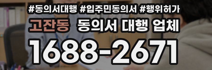고잔동 동의서 대행 업체