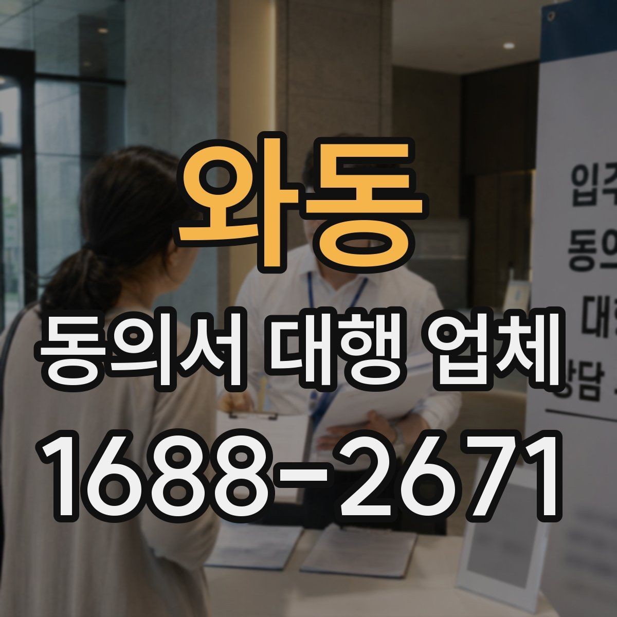 와동 동의서 대행 업체 법적 분쟁을 줄이는 문구 확인법