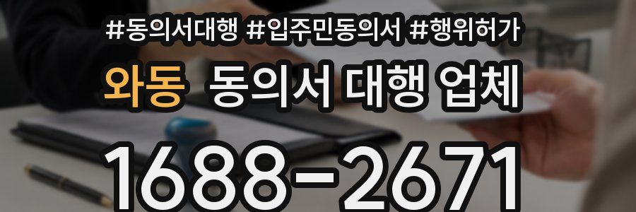 와동 동의서 대행 업체