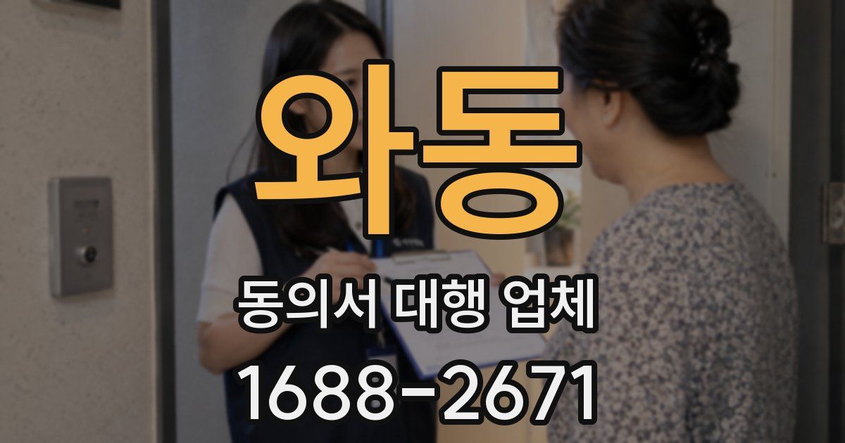 와동 동의서 대행 업체