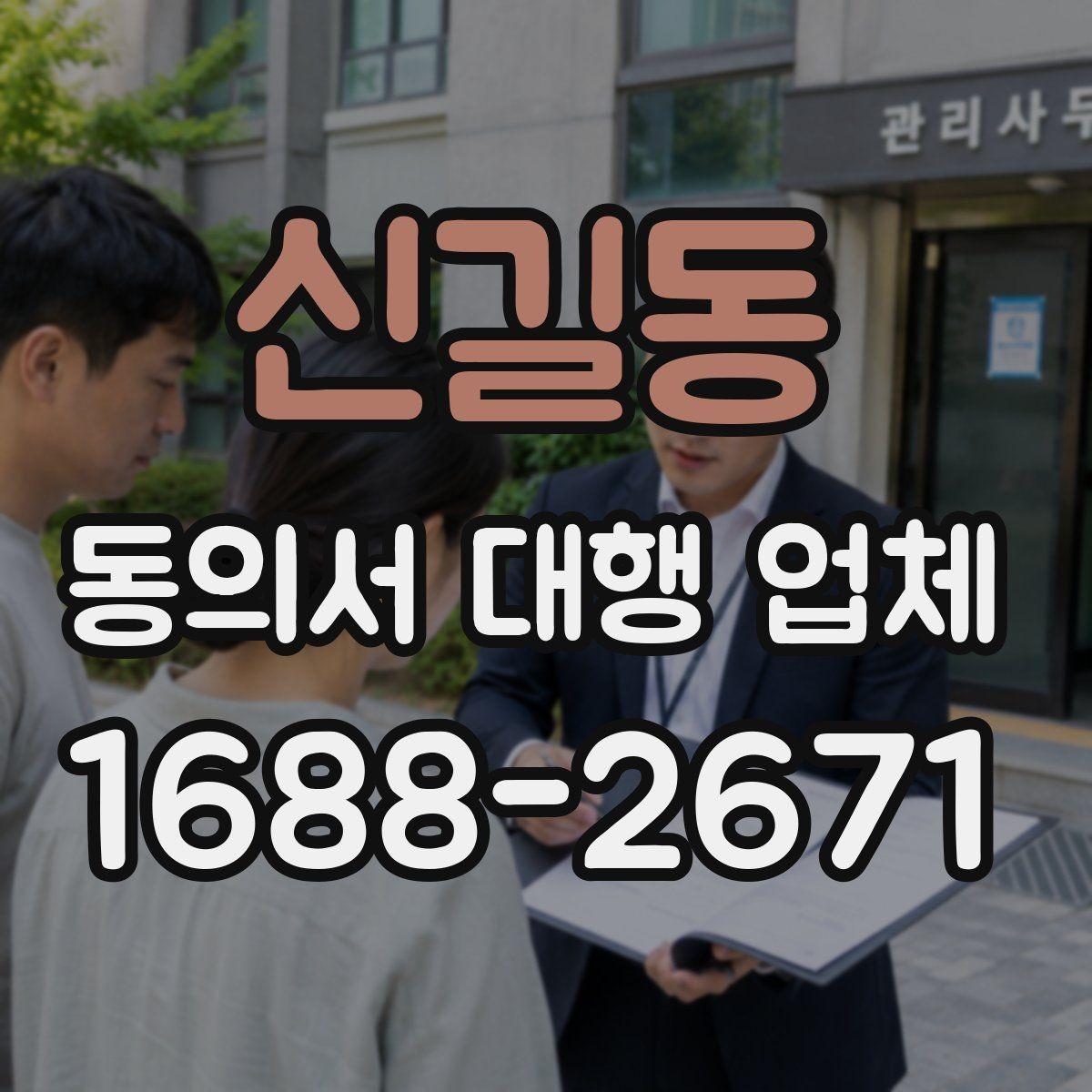 신길동 동의서 대행 업체 재발급과 사본 관리가 필요한 상황