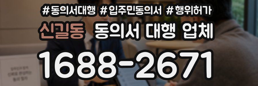 신길동 동의서 대행 업체