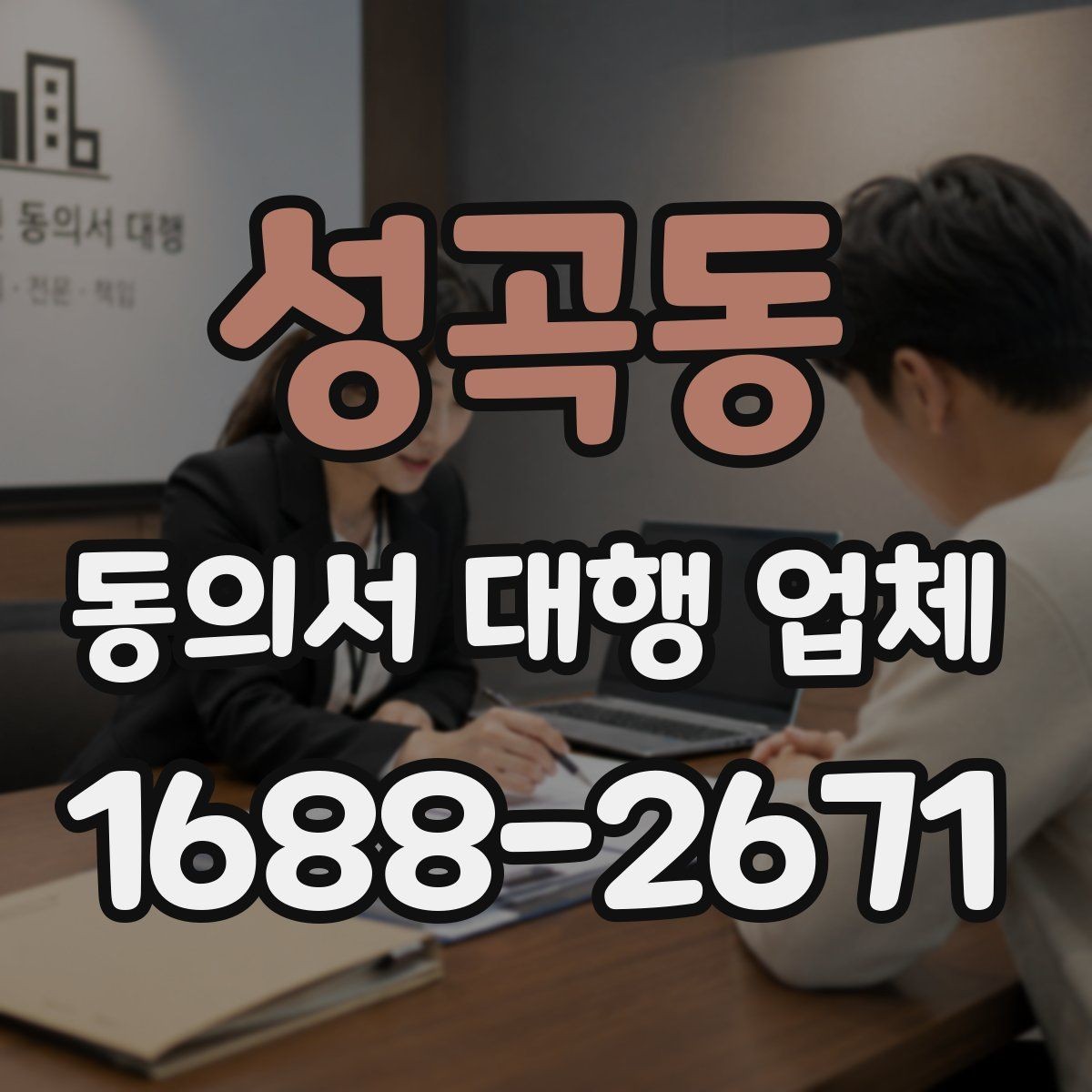 성곡동 동의서 대행 업체 원본 보관과 전달 절차를 알아보는 방법