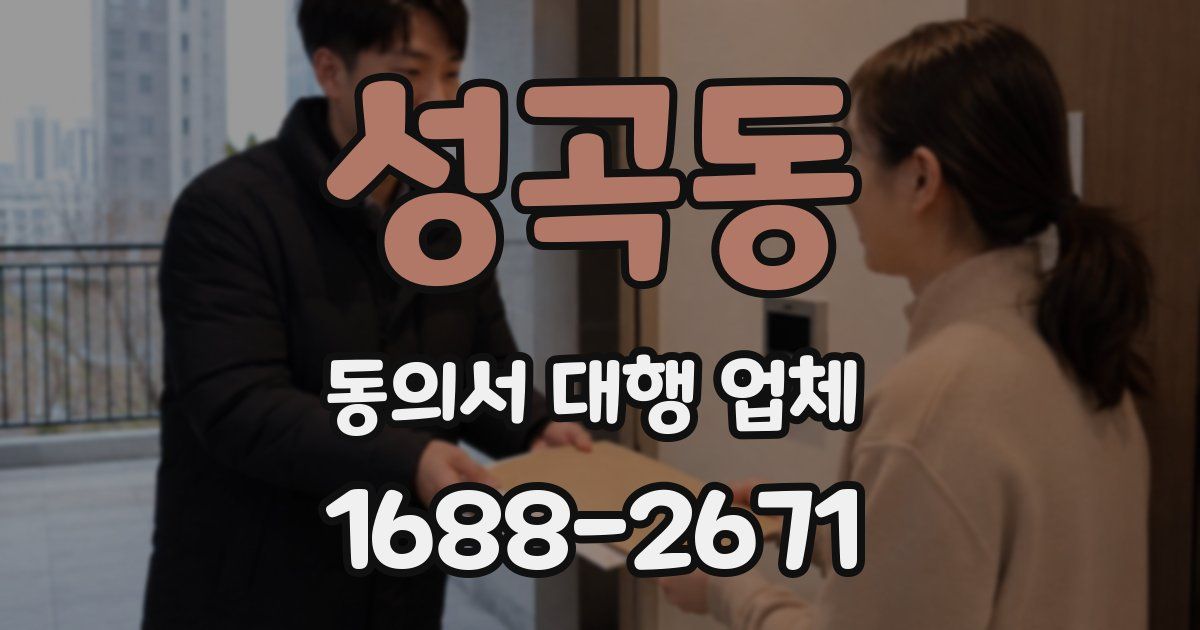 성곡동 동의서 대행 업체