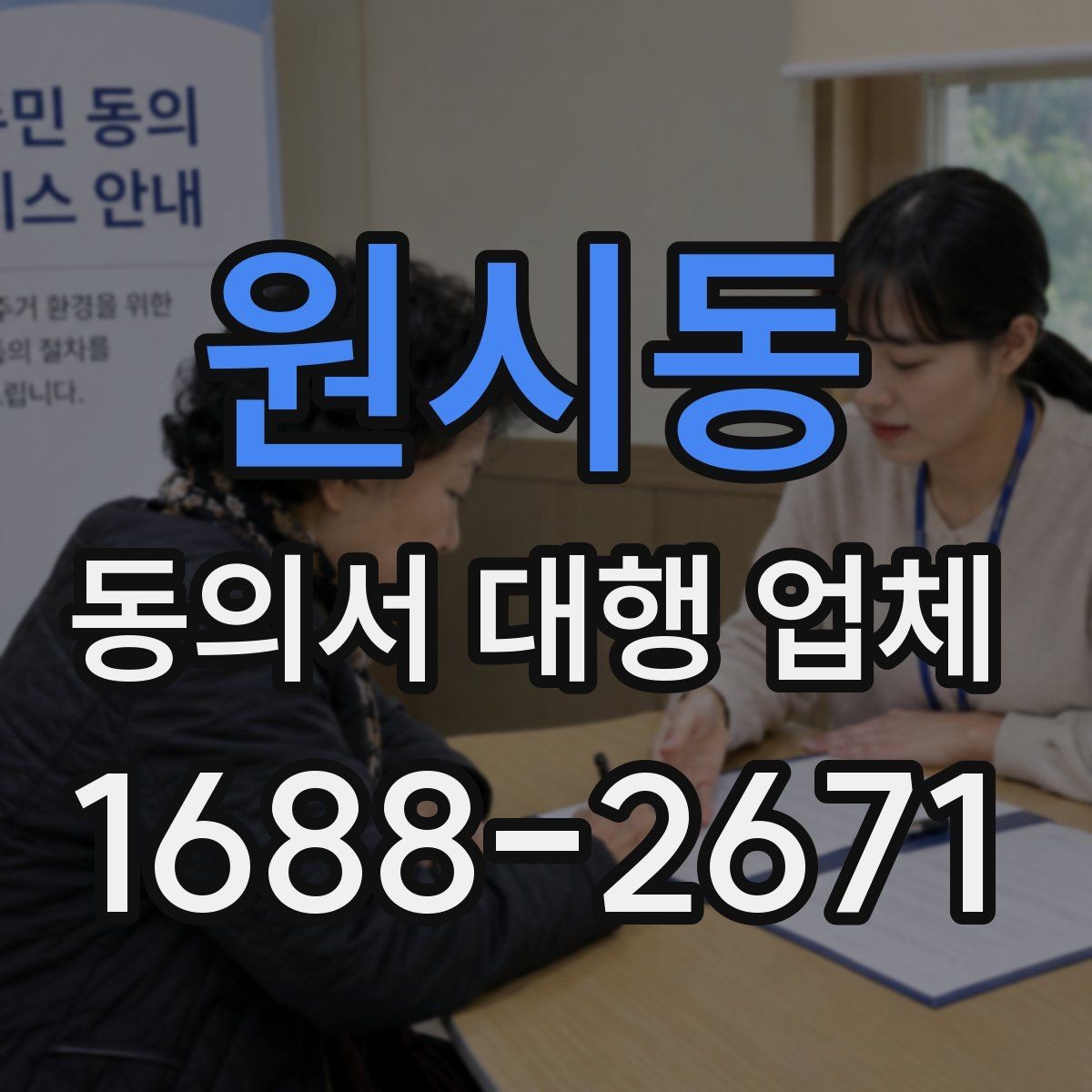원시동 동의서 대행 업체 연명 방식으로 받을 때 체크할 사항